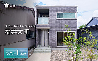 【セキスイハイム】スマートハイムプレイス福井大町 外観