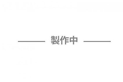 製作中
