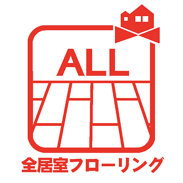 【全居室フローリング】お部屋のお手入れが簡単になります!