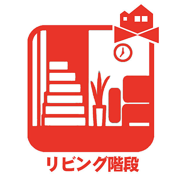 【リビング階段】居室階とダイレクトにつながるリビング階段。子だもたち・パートナーとの絆と愛情を紡ぐ設計。