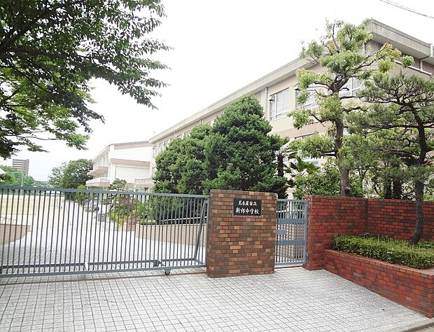 名古屋市立新郊中学校（約800m）