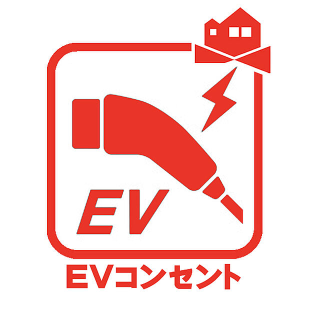 【EVコンセント】電気を動力とするEV車、充電が可能なハイブリッド車「PHEV車」の充電を行えるコンセント。