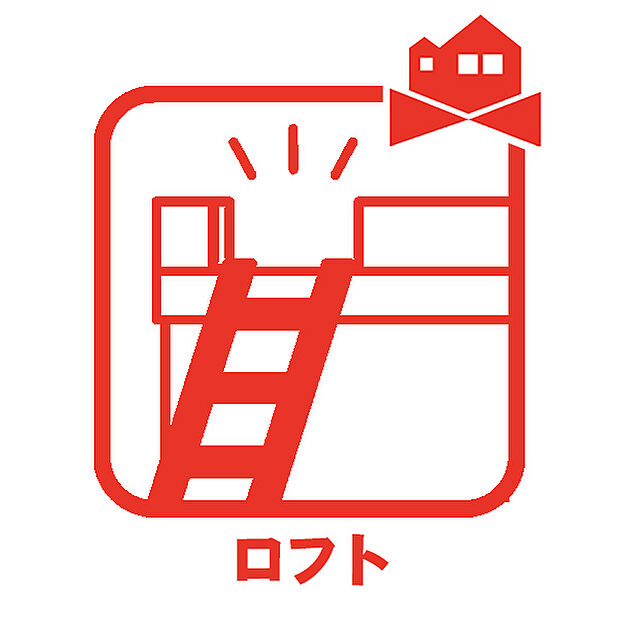 【ロフト】季節ごとに必要となる装備。そのようなものを無理なくしまえる収納スペース。