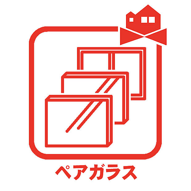 【ペアガラス】熱エネルギーの吸収・再放射率を低くするために、ガラスの表面に特殊なコーティング処理を施しています。