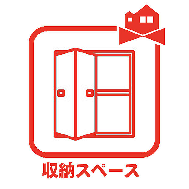 【収納】季節のごとの洋服などを収納するスペース。大切な思い出の品々の保管にも重宝します。