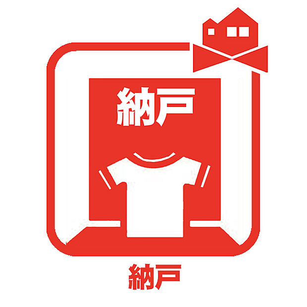 【納戸】季節のごとの洋服などを収納するスペース。大切な思い出の品々の保管にも重宝します。
