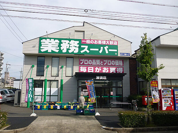 業務スーパー清須店（約380m）
