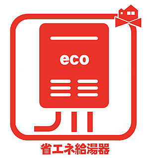 省エネ給湯器