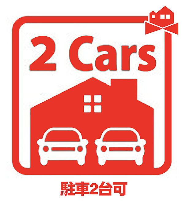 【駐車台数】急な来訪にも役立ちます。お車だけでなく自転車置き場にも◎
