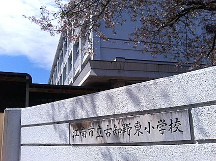 江南市立古知野東小学校 890ｍ