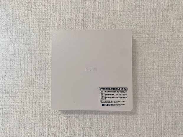 【24時間換気システム】お部屋の中の空気を24時間循環・換気するシステムです。
