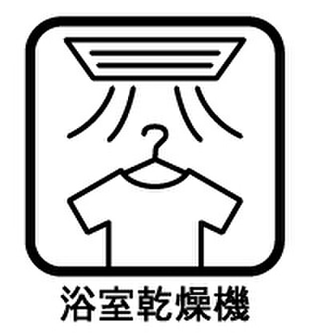 【浴室乾燥機　1号棟】梅雨の外干しが出来ない時期や花粉の気になる季節に役立ちます。
