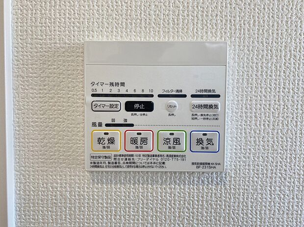 【同仕様写真　浴室乾燥機】梅雨の外干しが出来ない時期や花粉の気になる季節に役立ちます。また、暖房機能は冬の寒い時に温かい浴室で入浴は可能です。