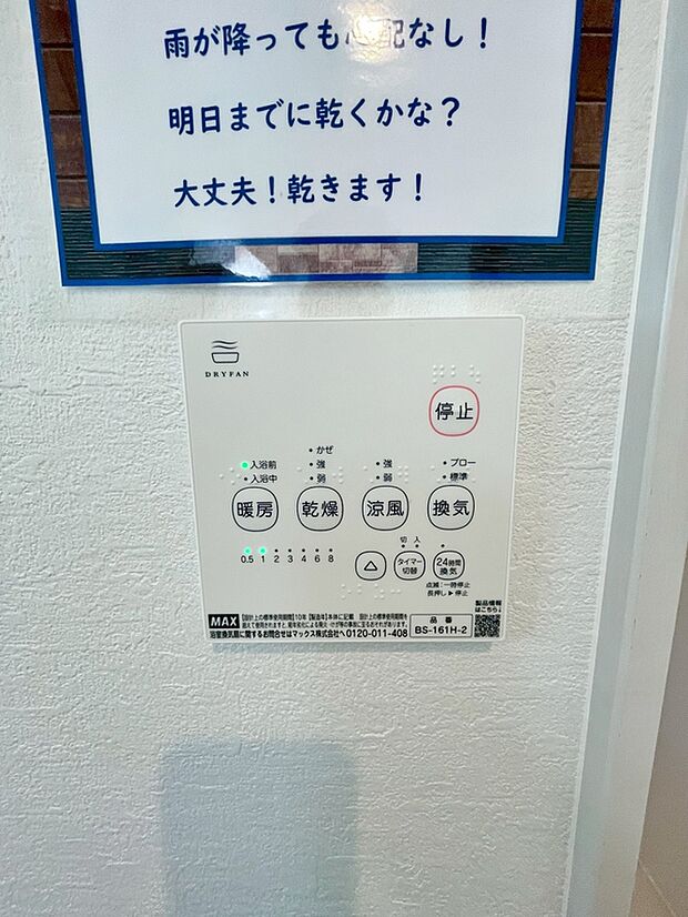 【浴室乾燥機】梅雨の外干しが出来ない時期や花粉の気になる季節に役立ちます。
また、暖房機能は冬の寒い時に温かい浴室で入浴は可能です。