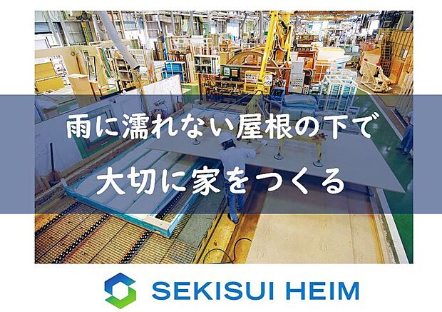 【セキスイハイムは「住まいの大半」を工場で建築】屋根の下の環境は、部材を雨風から守ることはもちろん、職人と先進技術による質の高い施工を可能にします。