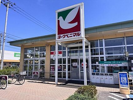 ヨークベニマル 荒井店 約820～840m(徒歩11分)
