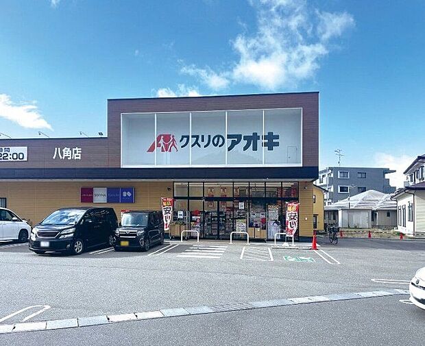 クスリのアオキ八角店(約330m)
