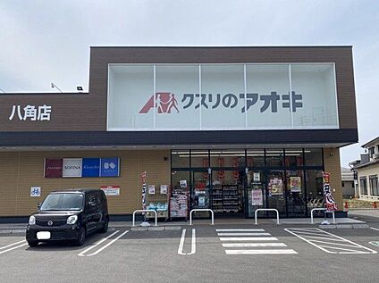 クスリのアオキ 八角店 360m