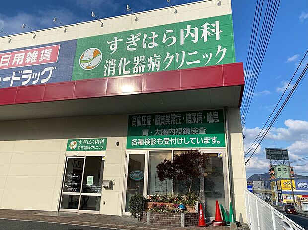 すぎはら内科消化器病クリニック