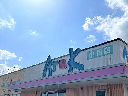 アルク小月店 約690ｍ～710ｍ(徒歩約9分)