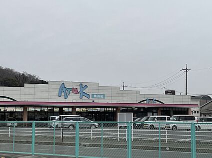 アルク南浜店 約1,350ｍ(徒歩約17分)