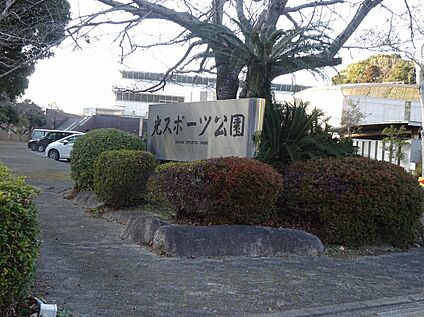 光スポーツ公園 約1200ｍ～1210ｍ(徒歩15分～16分)
