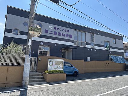 認定こども園第二聖徳幼稚園  600m～700m(徒歩7～9分)
