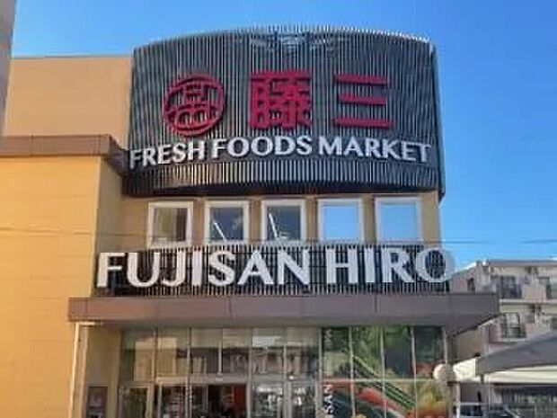 藤三　広ショッピングセンター（約250m）