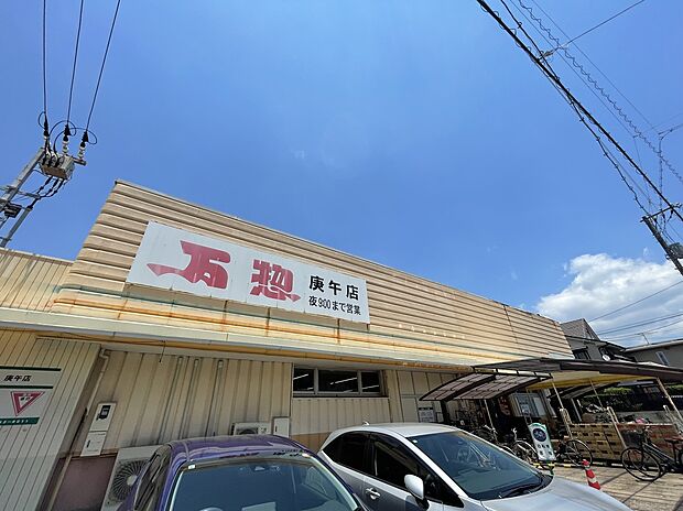 万惣 庚午店