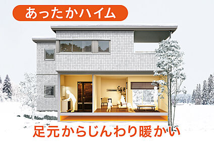 あったかハイムが待ってるよ♪♪床下からポカポカです！！