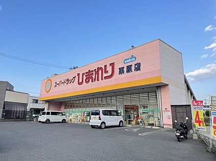 ひまわり栗原店 1,000m(徒歩15分)