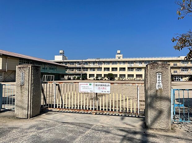 福山市立御幸小学校(約900m)