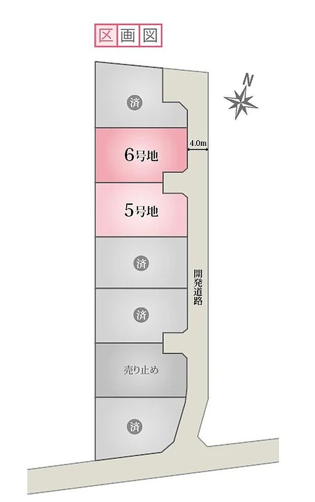 東側に幅員4.0mの開発道路が整備されており、開放感たっぷり。開発道路なので車の通り抜けも少なく、お子さまがいるご家庭も安心。