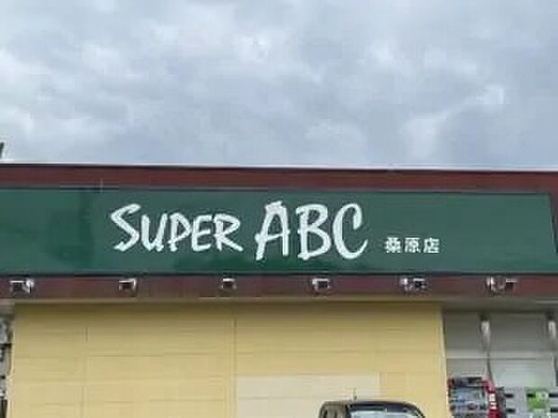 スーパーABC桑原店(約670m)