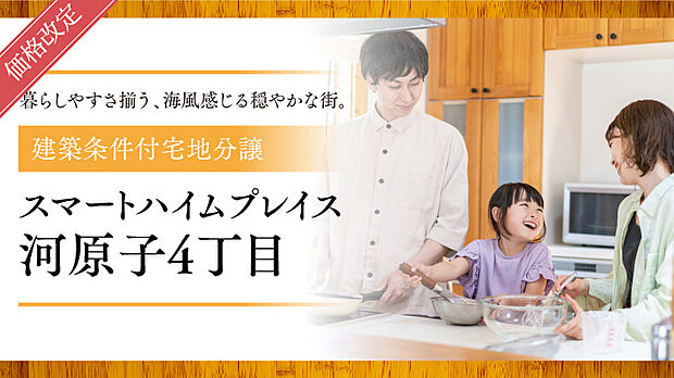 11月9日(日)／最新不動産情報 一挙公開！土地探しフェア開催！
詳しくは茨城セキスイハイムの分譲情報サイト「宅地の森」でご確認ください