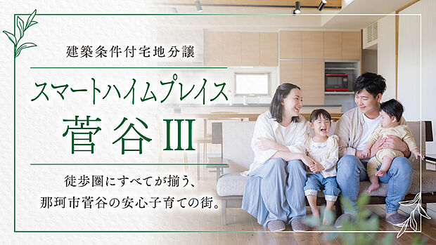 スマートハイムプレイス菅谷III
