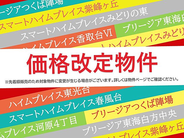 価格改定物件あります！