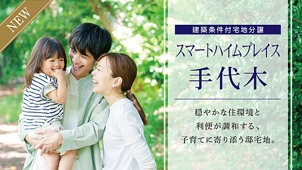 スマートハイムプレイス手代木