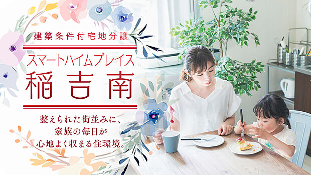 スマートハイムプレイス稲吉南