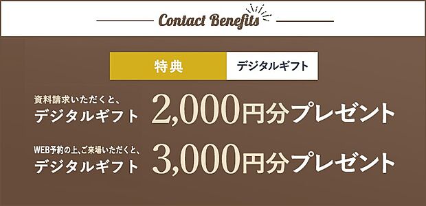 ホームズWEBサイトからの資料請求・見学予約でデジタルギフトプレゼント!
※セキスイハイムの各展示場、見学会、WEBなどで記名された方はプレゼント対象外となります