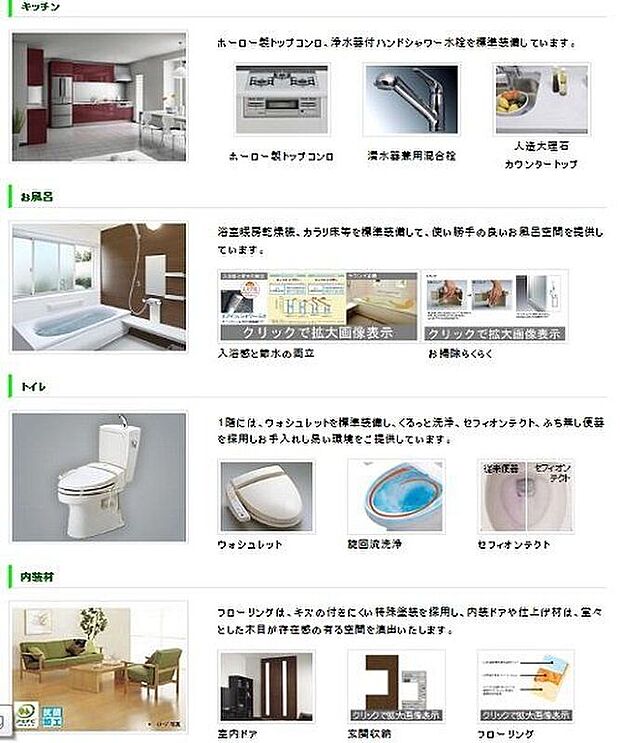 【その他】◆設備仕様◆ 低価格で高品質な住宅を供給する為、大手メーカーと協力して、こだわりの設備仕様をセレクトしました。いつまでも快適に暮らせる住まいを、バリエーション豊かな設備とともにご提供いたします。
