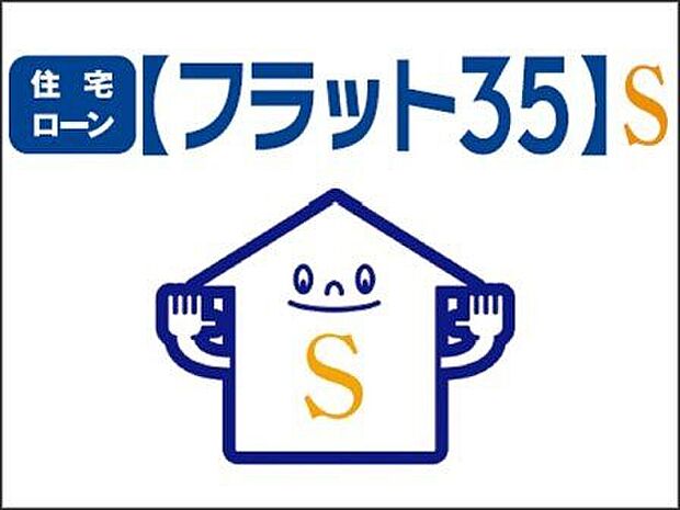 【その他】◆住宅ローン【フラット35】S◆ リーブルガーデンは【フラット35】Sの省エネルギー性(省エネルギー対策等級4)で適合証明を取得しています。