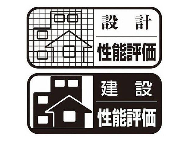 【その他】◆国が定めた「構造の安定」「劣化の軽減」など、10の専門分野の基準を満たしています。また、安心を保証するだけでなく「住宅ローン」や「地震保険」などを利用する際も優遇されます。
