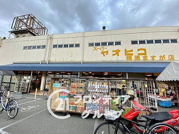 スーパーヤオヒコ真菅店（約670m）
