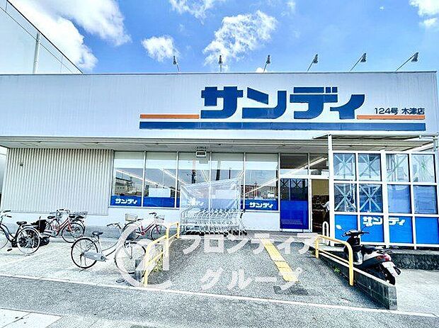 サンディ木津店（約580m）