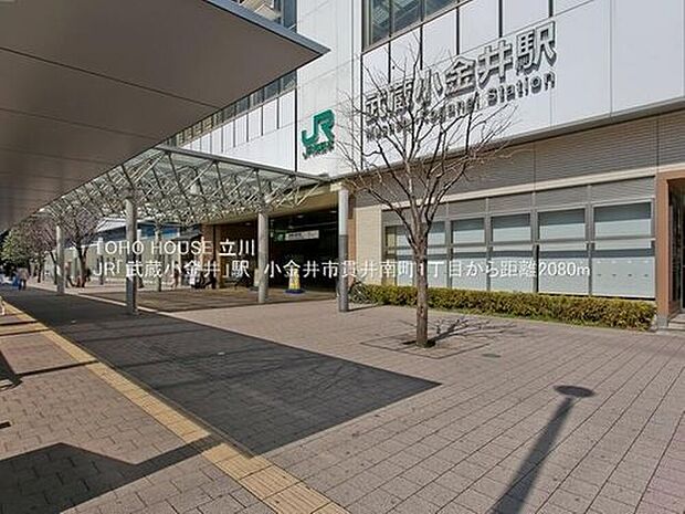 JR「武蔵小金井」駅まで2080m