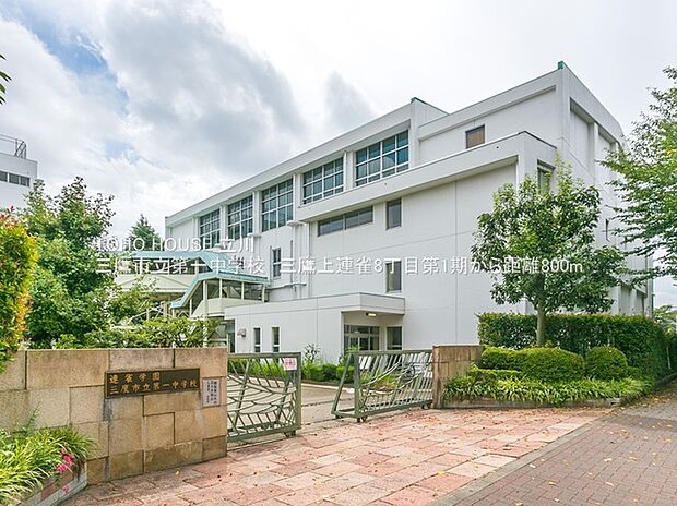 三鷹市立第一中学校(約800m)