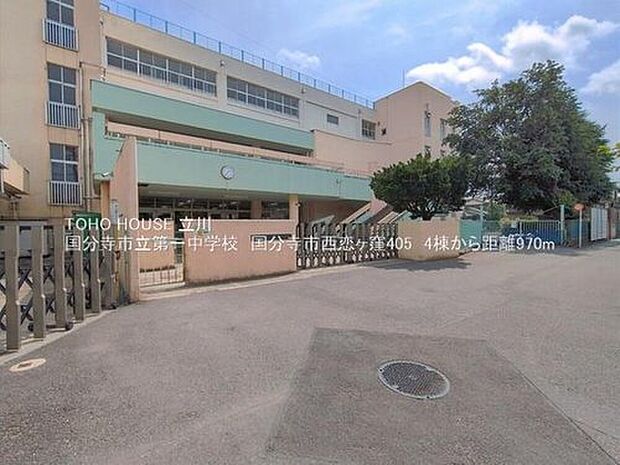 国分寺市立第一中学校（約640m）