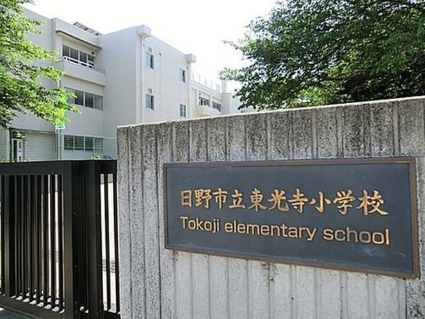 日野市立東光寺小学校(約264m)