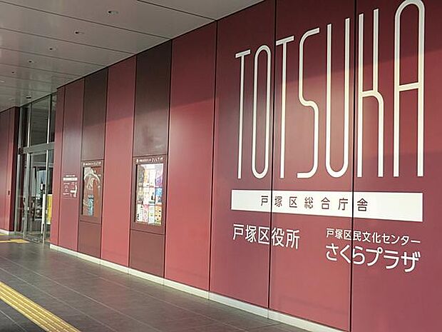 横浜市戸塚区役所(約1,500m・徒歩19分)